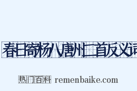春日寄杨八唐州二首反义词是什么意思的图片